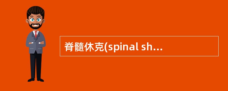 脊髓休克(spinal shock)时，不会出现的是A、骨骼肌紧张性降低或消失B