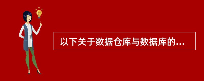  以下关于数据仓库与数据库的叙述中,(30)是正确的。 (30)