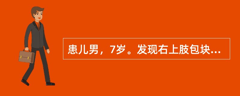 患儿男，7岁。发现右上肢包块9个月。查体：右上肢前臂可见一约9cm×6cm大小紫