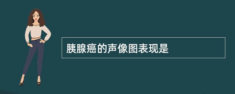 胰腺癌的声像图表现是