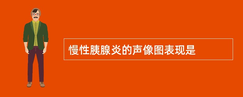 慢性胰腺炎的声像图表现是