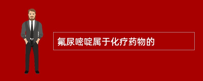 氟尿嘧啶属于化疗药物的