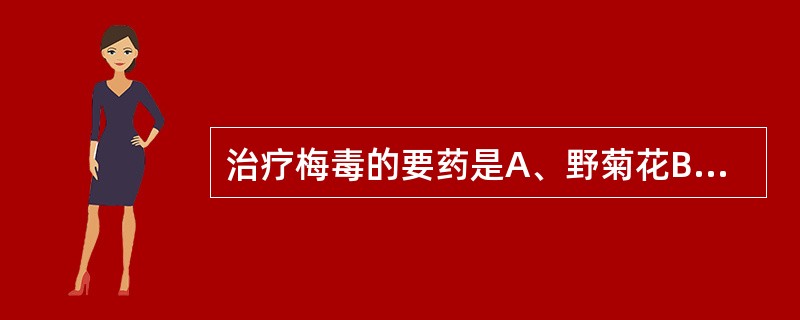 治疗梅毒的要药是A、野菊花B、拳参C、土茯苓D、败酱草E、鱼腥草