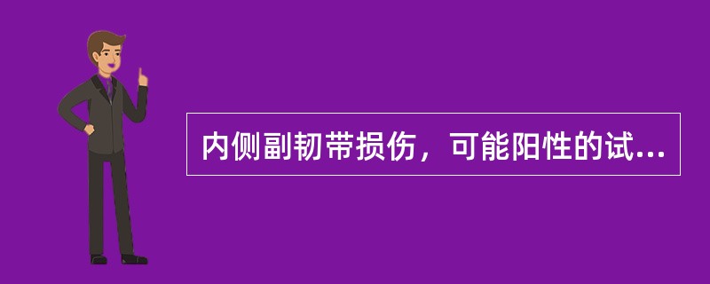 内侧副韧带损伤，可能阳性的试验是