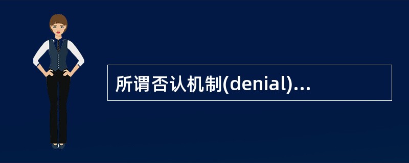 所谓否认机制(denial)是指A、调整认识，否定生活事件的消极方面B、隐瞒事实