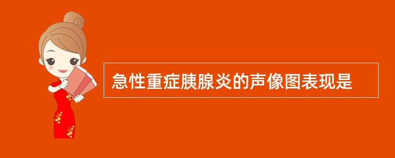 急性重症胰腺炎的声像图表现是