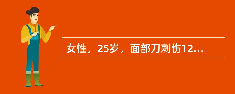 女性，25岁，面部刀刺伤12小时，刀口长4cm，深0.7cm，最适当的治疗措施是