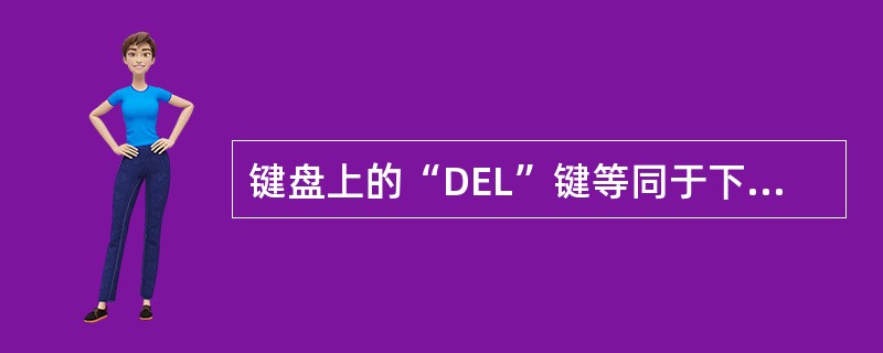 键盘上的“DEL”键等同于下面功能