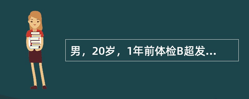 男，20岁，1年前体检B超发现右甲状腺单个小结节，大小约0.8cm，无鼻出血与鼻