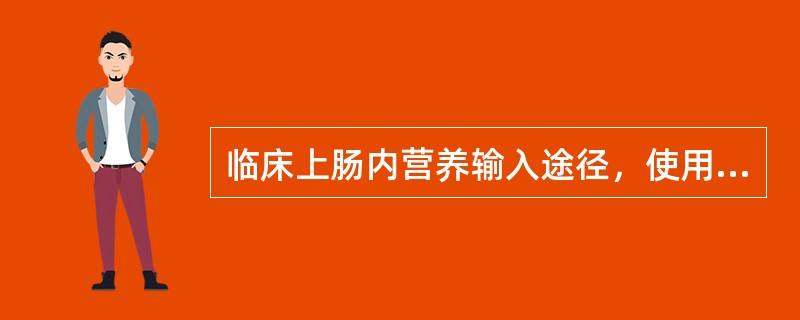 临床上肠内营养输入途径，使用最多的是A、鼻胃或鼻肠置管B、直接口服C、胃造口D、