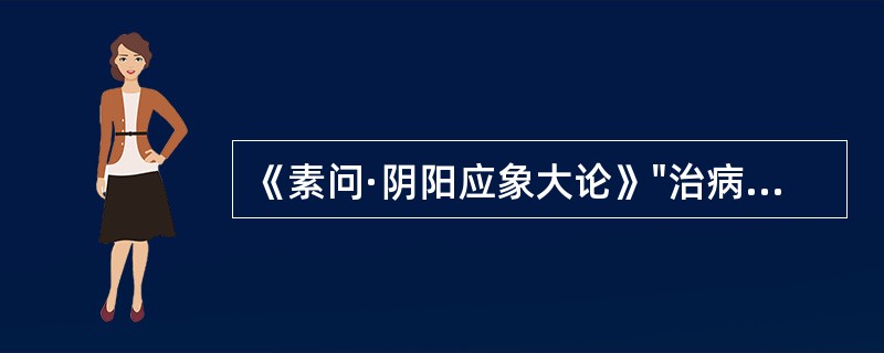 《素问·阴阳应象大论》"治病必求于本"之"本"是指A、病机B、病因C、阴阳D、根