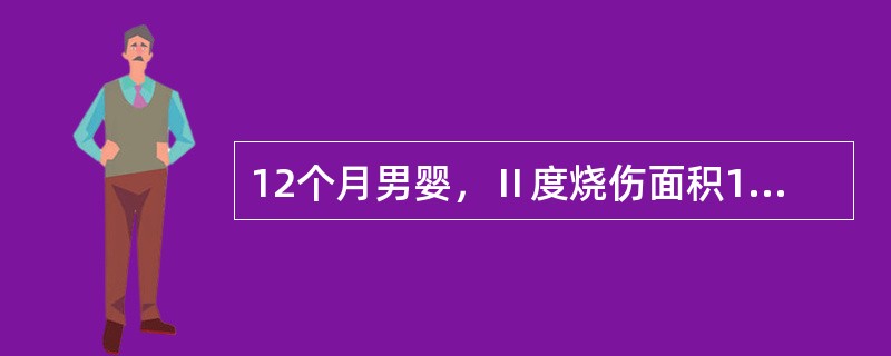 12个月男婴，Ⅱ度烧伤面积10%，体重10kg，额外丢失液量为A、100mlB、