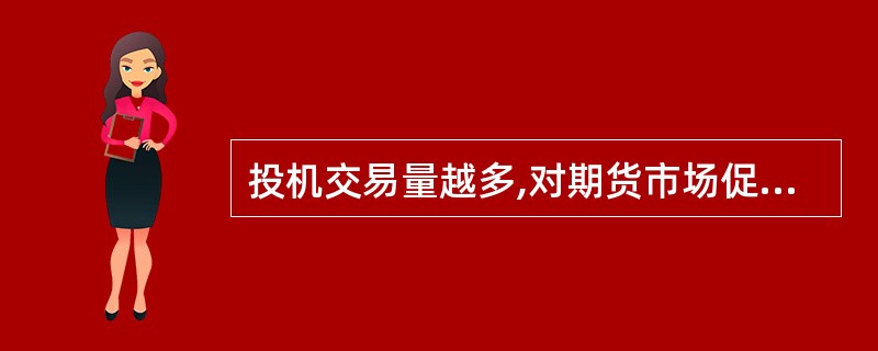 投机交易量越多,对期货市场促进价格发现的作用越大。( )