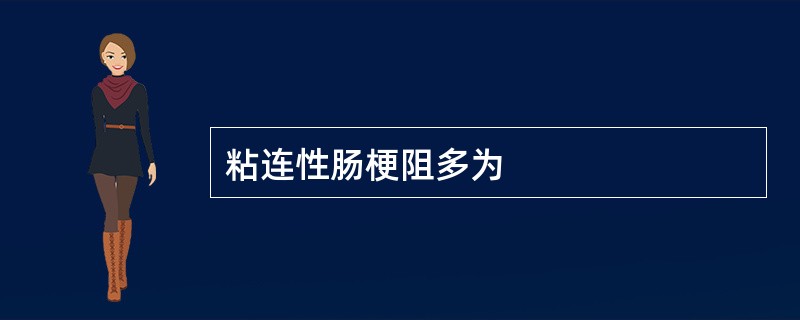 粘连性肠梗阻多为