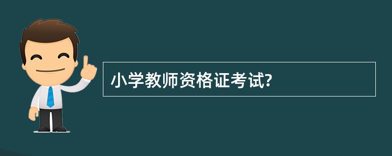 小学教师资格证考试?