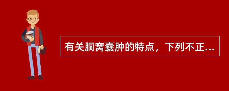 有关胴窝囊肿的特点，下列不正确的是A、又名Baker囊肿B、一经确诊应手术治疗C