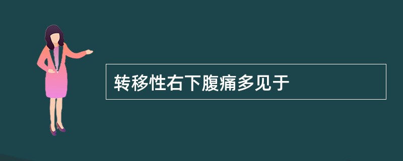 转移性右下腹痛多见于