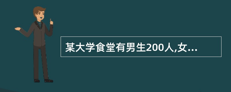 某大学食堂有男生200人,女生180人,26~49岁男性教师30人,女性教师10