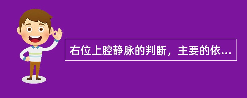 右位上腔静脉的判断，主要的依据是A、二维显示上腔静脉B、脉冲多普勒显示左位上腔静