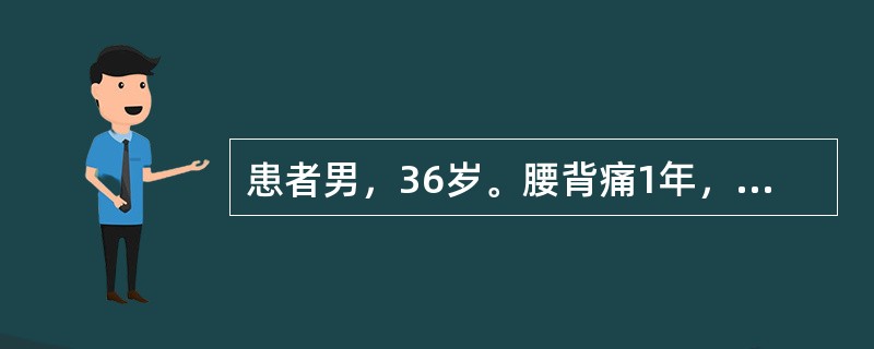 患者男，36岁。腰背痛1年，双下肢无力2个月。脊髓腔碘油造影检查：造影剂在肿瘤下