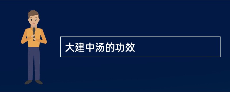 大建中汤的功效