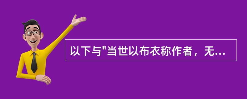 以下与"当世以布衣称作者，无虑数十家"中，"无虑"之义无关的是( )A、不想B、