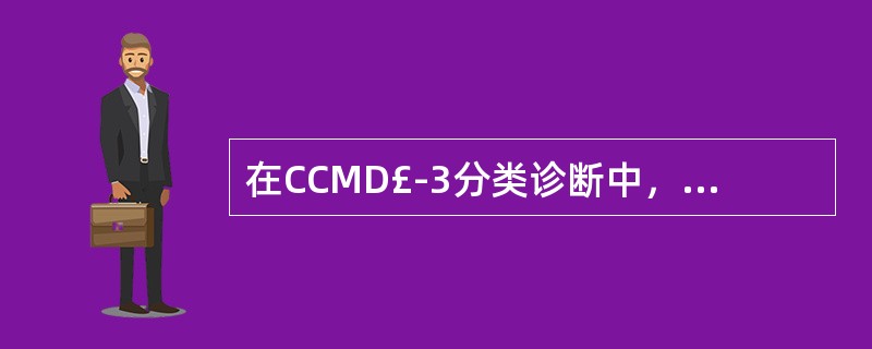 在CCMD£­3分类诊断中，情感性精神障碍又称为