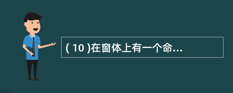 ( 10 )在窗体上有一个命令按钮 Commandl ,编写事件代码如下:Pri