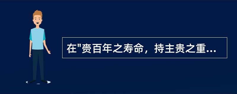 在"赍百年之寿命，持主贵之重器"中，"重器"是指( )A、金银B、生命C、寿命D