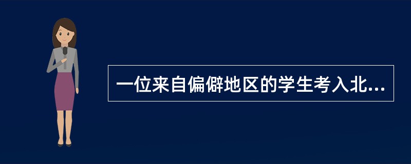 一位来自偏僻地区的学生考入北京某名牌大学后，感到自己只会做题、考试，不会娱乐，不