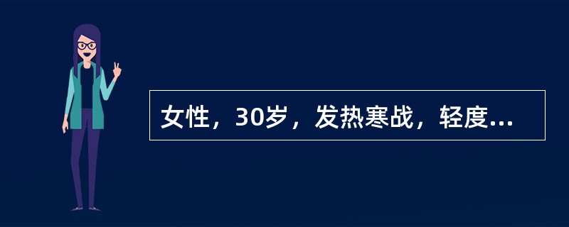 女性，30岁，发热寒战，轻度黄疸，脾肋下3cm，血红蛋白70g£¯L;网织红细胞