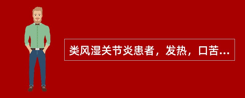 类风湿关节炎患者，发热，口苦，恶心，泛泛欲吐，全身困乏无力，下肢沉重酸胀，浮肿，