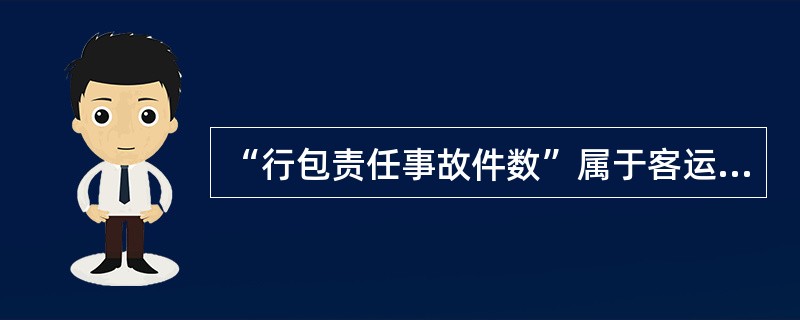 “行包责任事故件数”属于客运站服务考核指标中的( )。