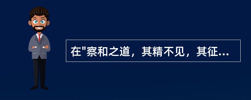 在"察和之道，其精不见，其征不醜"中，"醜"之义为( )A、丑恶B、类比C、酬谢