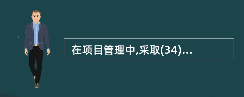  在项目管理中,采取(34)方法,对项目进度计划实施进行全过程监督和控制是经济