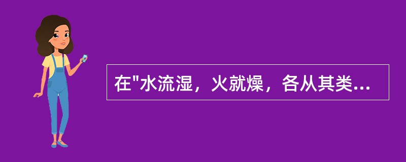 在"水流湿，火就燥，各从其类"中，"就"之义为( )A、趋向；靠近B、同"蹴"C