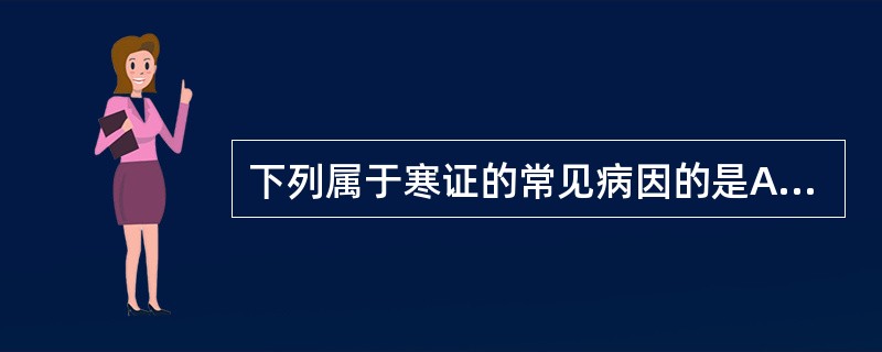 下列属于寒证的常见病因的是A、阳邪亢盛B、暑邪亢盛C、阴液亏损D、阳气亏损E、风