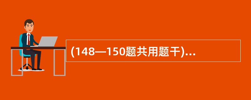 (148—150题共用题干)男,12岁,误服有机磷农药1605(对硫磷)一口,急