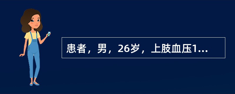 患者，男，26岁，上肢血压180～200£¯100～110mmHg，下肢血压14