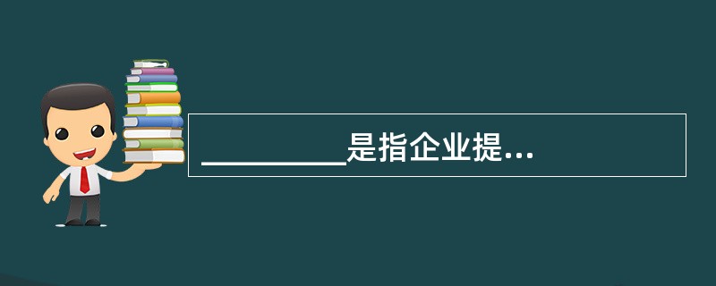 _________是指企业提供的会计信息能够反映企业的财务状况、经营成果和现金流