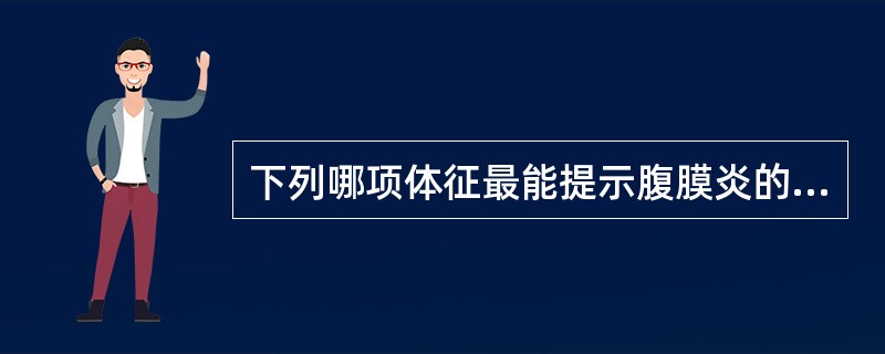 下列哪项体征最能提示腹膜炎的存在A、肠鸣音减弱B、移动性浊音阳性C、腹部压痛D、