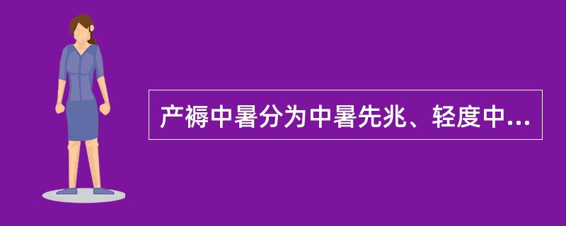 产褥中暑分为中暑先兆、轻度中暑和重度中暑,关于重度中暑描述不正确的是