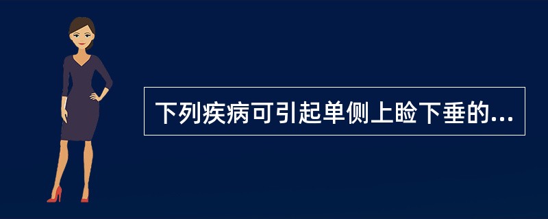 下列疾病可引起单侧上睑下垂的是A、动眼神经麻痹B、先天性上睑下垂C、重症肌无力D