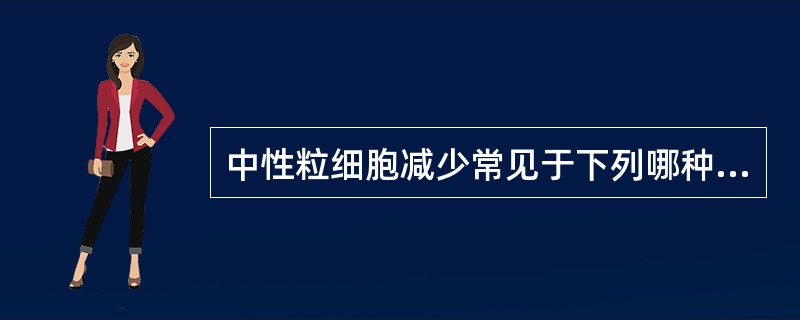 中性粒细胞减少常见于下列哪种情况A、脾功能亢进B、尿毒症C、急性溶血D、肺吸虫病