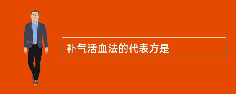 补气活血法的代表方是