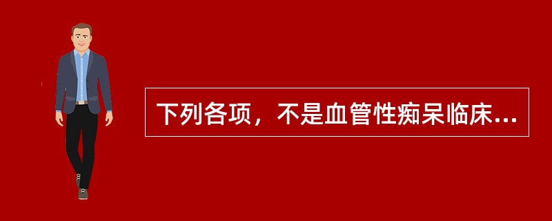 下列各项，不是血管性痴呆临床表现的是A、认知功能下降B、情感障碍C、行为障碍D、