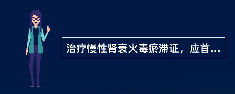 治疗慢性肾衰火毒瘀滞证，应首选的方剂是A、黄连解毒汤B、清瘟败毒饮C、参芪地黄汤