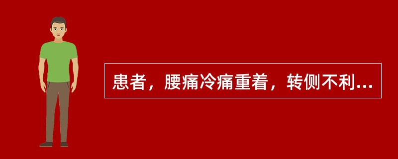 患者，腰痛冷痛重着，转侧不利，近来渐渐加重，虽静卧痛亦不减，遇阴雨天加重，舌苔白