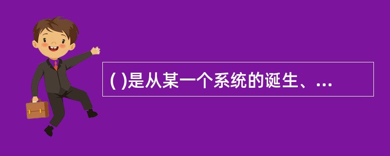 ( )是从某一个系统的诞生、运转、维护、消亡的生存发展进程上看,消防安全管理活动