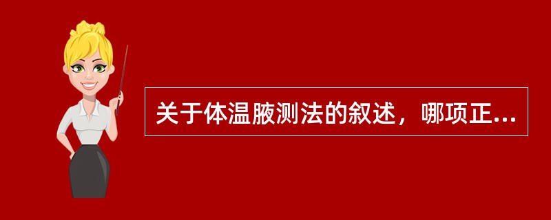 关于体温腋测法的叙述，哪项正确A、放置腋窝深处，5分钟读数B、优点是安全、方便，